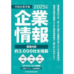 中経企業年鑑2025 [事典辞典]