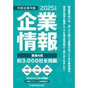 中経企業年鑑2025 [事典辞典]