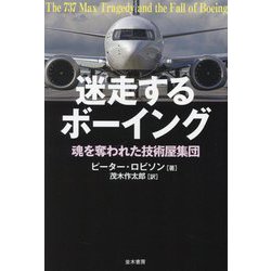 迷走するボーイング―魂を奪われた技術屋集団 [単行本]