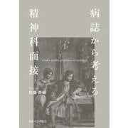 病誌から考える精神科面接―studia patho-graphica et casistica [単行本]