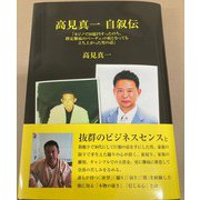 高見真一自叙伝 カジノで30億円すったのち、指定難病のベーヂェット病となっても立ち上がった男の話 [単行本]
