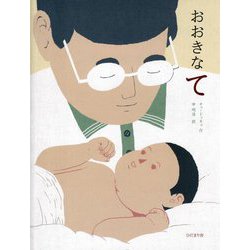 おおきなて [絵本]