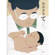 おおきなて [絵本]
