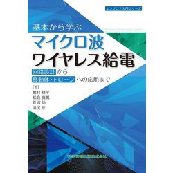 基本から学ぶマイクロ波ワイヤレス給電―固有設計から移動体・ドローンへの応用まで。(エンジニア入門シリーズ) [単行本]