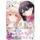 ロンリーガールに花束を 樫風短編集（百合姫コミックス） [コミック]