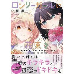 ロンリーガールに花束を 樫風短編集（百合姫コミックス） [コミック]