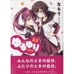ゆるゆり （23）（百合姫コミックス） [コミック]