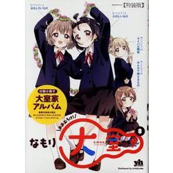 大室家 （8） 特装版（百合姫コミックス） [コミック]