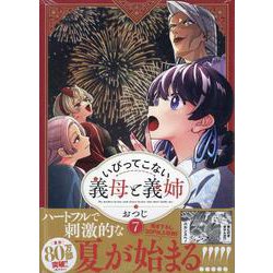 いびってこない義母と義姉（7）（comic POOL） [コミック]