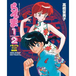 らんま1/2メモリアル・ブック―RANMA 1/2 MEMORIAL BOOK 復刻版 (少年サンデーグラフィック) [単行本]