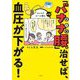 「バナナ腰」を治せば、血圧が下がる!―コレステロール値も改善! [単行本]