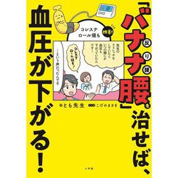 「バナナ腰」を治せば、血圧が下がる!―コレステロール値も改善! [単行本]