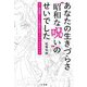 あなたの生きづらさ"昭和な呪い"のせいでした―古い価値観から心を解放するマインドエクササイズ [単行本]