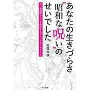 あなたの生きづらさ"昭和な呪い"のせいでした―古い価値観から心を解放するマインドエクササイズ [単行本]