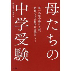 母たちの中学受験―第一志望合格は3割。納得できる結末に必要なこと [単行本]