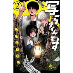 写らナイんです<２>(少年サンデーコミックス) [コミック]