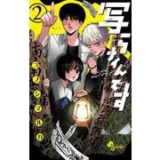 写らナイんです<２>(少年サンデーコミックス) [コミック]