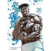 ケンガンオメガ<２６>(裏少年サンデーコミックス) [コミック]