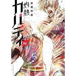 灼熱カバディ<３０>(裏少年サンデーコミックス) [コミック]