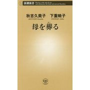 母を葬る(新潮新書) [新書]