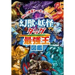 幻獣&妖怪タッグ最強王図鑑―No.1決定トーナメント!! [単行本]