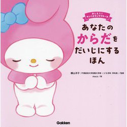 あなたのからだをだいじにするほん(おしえて!サンリオキャラクターズ) [絵本]
