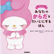 あなたのからだをだいじにするほん(おしえて!サンリオキャラクターズ) [絵本]