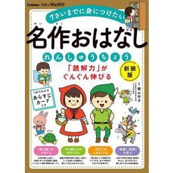 「読解力」がぐんぐん伸びる名作おはなしれんしゅうちょう―年少～小学校低学年 新装版 (学研の頭脳開発) [全集叢書]