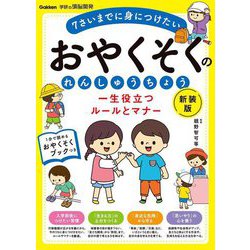 おやくそくのれんしゅうちょう―一生役立つルールとマナー 新装版 (学研の頭脳開発) [全集叢書]
