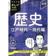 歴史　江戸時代～現代編　改訂新版(中学入試まんが攻略ＢＯＮ！) [全集叢書]