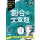 算数　割合の文章題　改訂新版(中学入試まんが攻略ＢＯＮ！) [全集叢書]