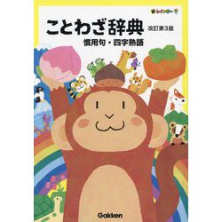 新レインボーことわざ辞典―慣用句・四字熟語 改訂第3版 [事典辞典]