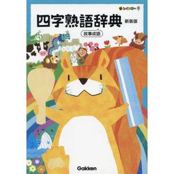 新レインボー四字熟語辞典―故事成語 新装版 [事典辞典]