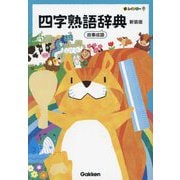 新レインボー四字熟語辞典―故事成語 新装版 [事典辞典]
