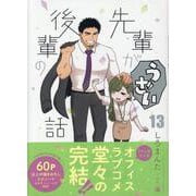 先輩がうざい後輩の話 (13)<13>(comic POOL) [コミック]