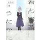 君と綴るうたかた（6）（百合姫コミックス） [コミック]
