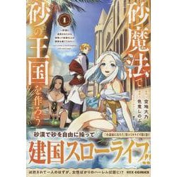 砂魔法で砂の王国を作ろう ～砂漠に追放されたから頑張って祖国以上の国家を建ててみた～（1）（REXコミックス） [コミック]