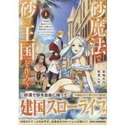 砂魔法で砂の王国を作ろう ～砂漠に追放されたから頑張って祖国以上の国家を建ててみた～（1）（REXコミックス） [コミック]