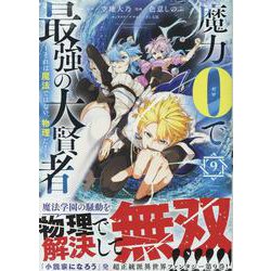 魔力0で最強の大賢者 ～それは魔法ではない、物理だ！～ （9）（REXコミックス） [コミック]
