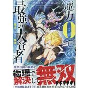 魔力0で最強の大賢者 ～それは魔法ではない、物理だ！～ （9）（REXコミックス） [コミック]