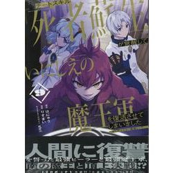 チートスキル「死者蘇生」が覚醒して、いにしえの魔王軍を復活させてしまいました ～誰も死なせない最強ヒーラー～ （9）（REXコミックス） [コミック]