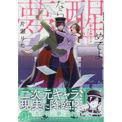 夢なら醒めてよ　1巻<1>(ZERO-SUMコミックス) [コミック]