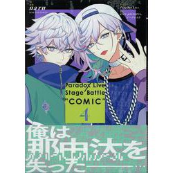 Paradox Live Stage Battle “COMIC”　4巻<4>(ZERO-SUMコミックス) [コミック]