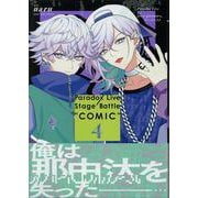 Paradox Live Stage Battle “COMIC”　4巻<4>(ZERO-SUMコミックス) [コミック]