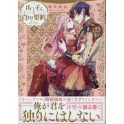 ルーチェと白の契約 5巻（ZERO-SUMコミックス） [コミック]