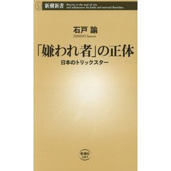 「嫌われ者」の正体―日本のトリックスター(新潮新書) [新書]