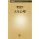 人生の壁(新潮新書) [新書]