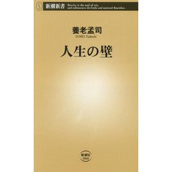人生の壁(新潮新書) [新書]