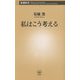 私はこう考える(新潮新書) [新書]