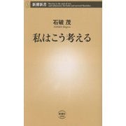 私はこう考える(新潮新書) [新書]